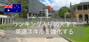 クイーンズランド工科大学(QUT)付属英語コースを詳しく紹介!費用・レベル・入学条件まとめ