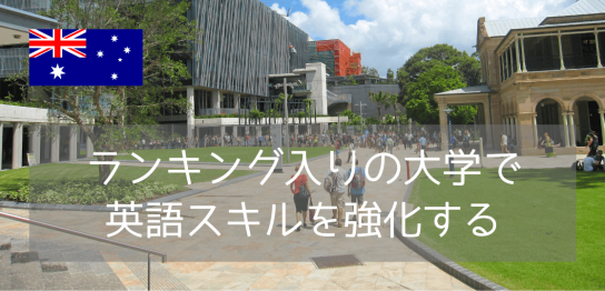 クイーンズランド工科大学（QUT）付属英語コースを詳しく紹介！費用・レベル・入学条件まとめ
