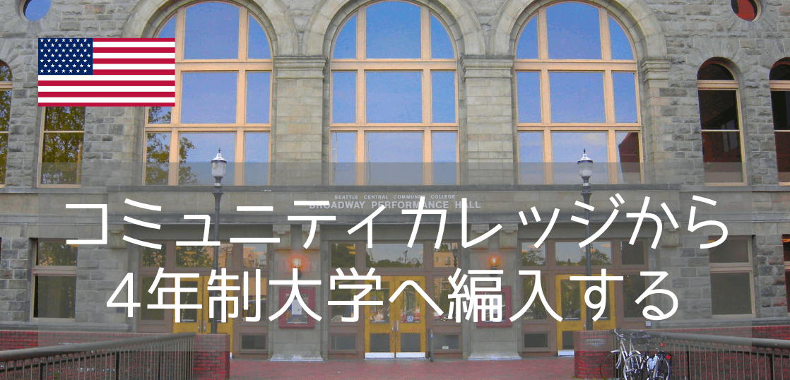 ワシントン州の好立地なコミュニティカレッジ、シアトルセントラルカレッジへ留学しよう