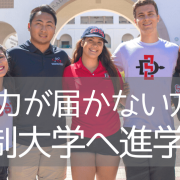 サンディエゴ州立大学（SDSU）への進学パスウェイプログラムをご紹介