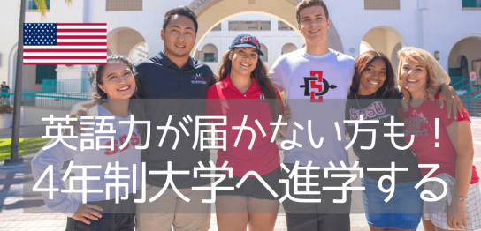 サンディエゴ州立大学（SDSU）への進学パスウェイプログラムをご紹介