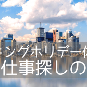 【ワーキングホリデー体験談】家探し・仕事探しについて