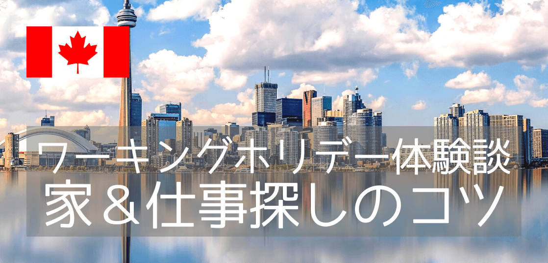 【ワーキングホリデー体験談】家探し・仕事探しについて