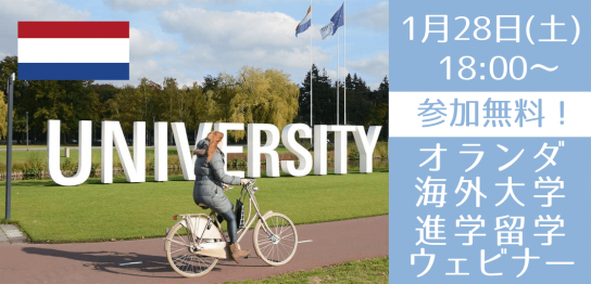 英語履修が可能なオランダ大学進学パスウェイセミナー