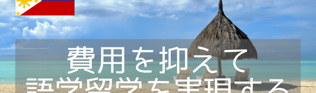 【語学留学】フィリピンのおすすめ語学学校4選！