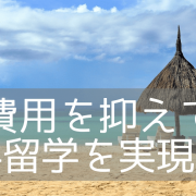 【語学留学】フィリピンのおすすめ語学学校4選！