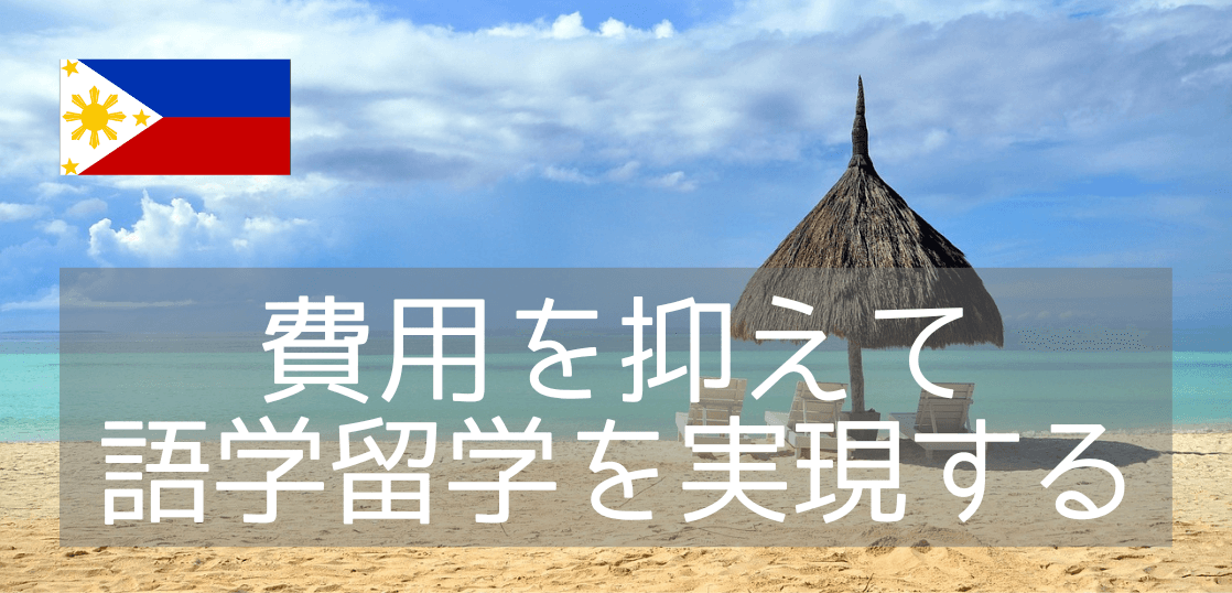 【語学留学】フィリピンのおすすめ語学学校4選！