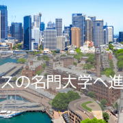 シドニーでビジネスが学べる！おすすめ大学5校と学部・特徴を徹底解説