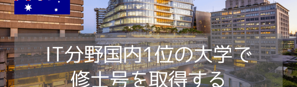 シドニー工科大学（UTS）IT修士号コース！学費・奨学金・進学方法まとめ