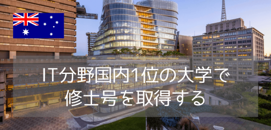 シドニー工科大学（UTS）IT修士号コース！学費・奨学金・進学方法まとめ