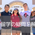 休学留学・スタディアブロードとは？留学カウンセラーがよくある質問に回答！