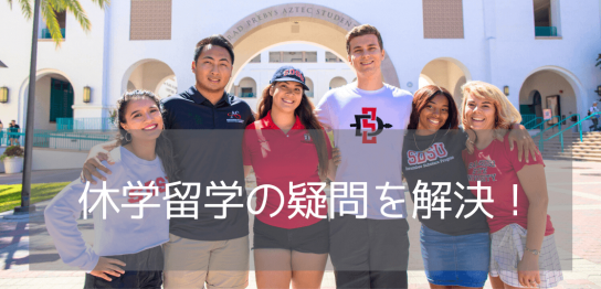 休学留学・スタディアブロードとは？留学カウンセラーがよくある質問に回答！