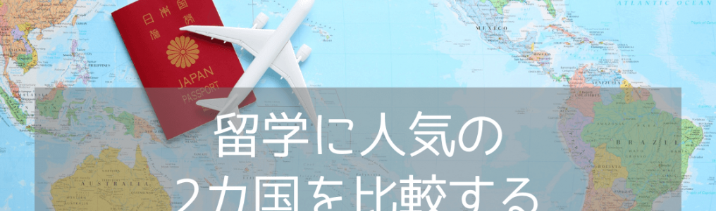 カナダとオーストラリア留学比較！ビザ・費用・物価・英語の違いとは