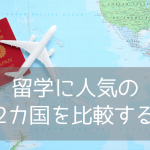 カナダとオーストラリア留学比較！ビザ・費用・物価・英語の違いとは