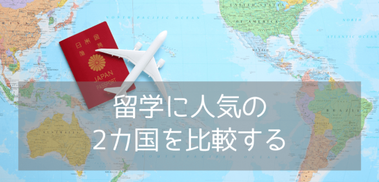 カナダとオーストラリア留学比較！ビザ・費用・物価・英語の違いとは