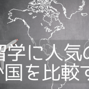 【国比較】オーストラリア留学 VS カナダ留学