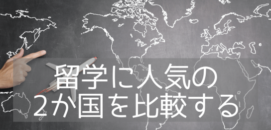 【国比較】オーストラリア留学 VS カナダ留学