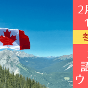 カナダ語学留学セミナー ～カナダ留学の魅力・おすすめ語学学校について～
