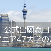 ニュージーランドの高校在学中の生徒様・保護者の皆様へ