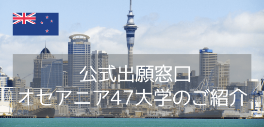 ニュージーランドの高校在学中の生徒様・保護者の皆様へ