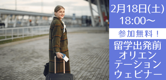 留学出発前オリエンテーション ～安心して海外留学に臨むために必要な基礎セミナー～