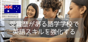 ブリスベン・ゴールドコーストで学ぶ！BROWNS English Language Schoolの魅力と留学費用