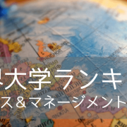 【学部別ランキング】ビジネス&マネージメント学部部門！2024年世界大学ランキング入りの名門10校をご紹介！