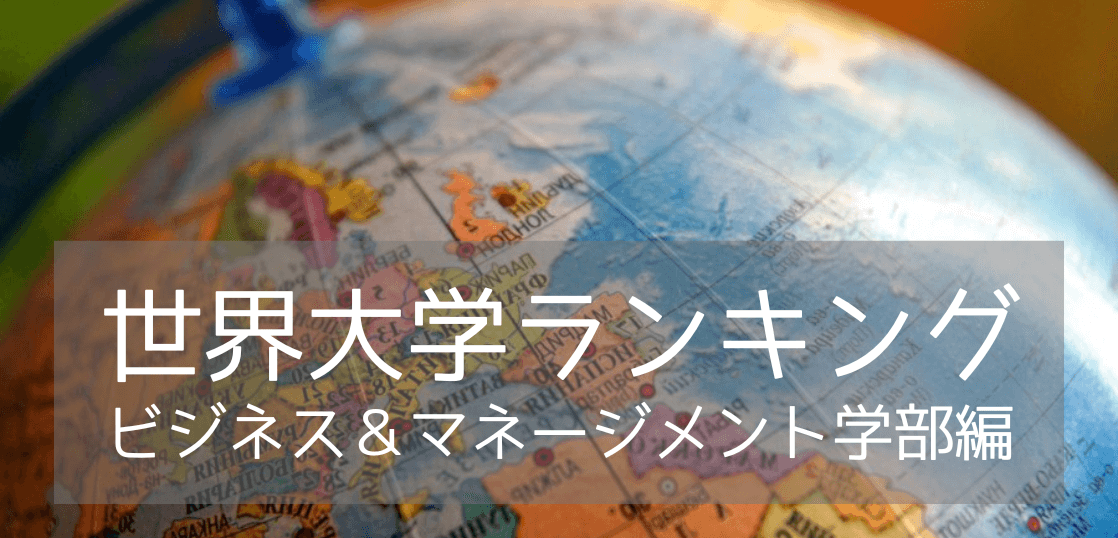 【学部別ランキング】ビジネス&マネージメント学部部門！2024年世界大学ランキング入りの名門10校をご紹介！