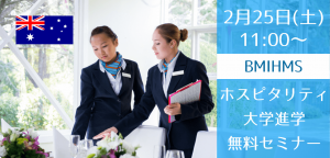 2/25(土)ブルーマウンテンズ特別進学セミナー!卒業後の就職率95%の学校を紹介します
