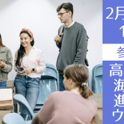 【高校生向け】海外大学進学無料オンライン説明会