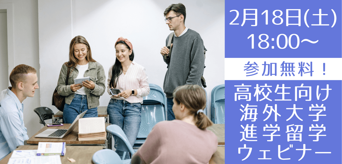 【高校生向け】海外大学進学無料オンライン説明会