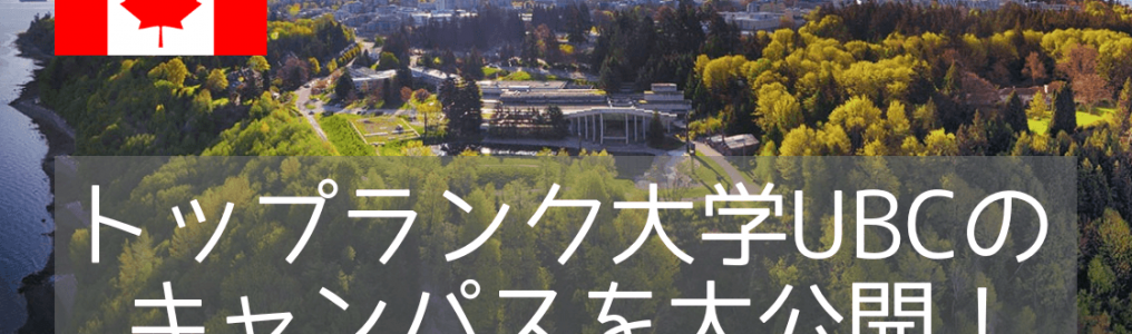 UBC（ブリティッシュコロンビア大学）キャンパスツアーに参加してきました！