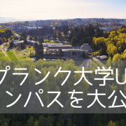 UBC（ブリティッシュコロンビア大学）キャンパスツアーに参加してきました！