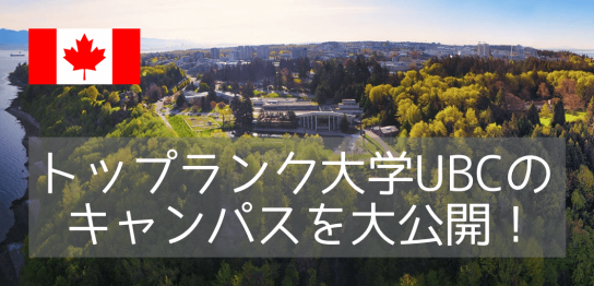 UBC（ブリティッシュコロンビア大学）キャンパスツアーに参加してきました！