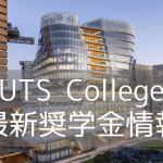 シドニー工科大学付属カレッジ（UTS College）最新奨学金情報