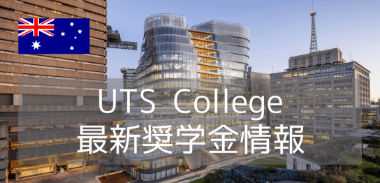 シドニー工科大学付属カレッジ（UTS College）最新奨学金情報