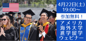 カリフォルニア州立大学進学セミナー ~入学しやすいパスウェイも紹介します~
