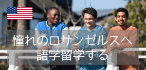 短期語学留学にも！UCLA横のカプラン ロサンゼルス ウェストウッド校のご紹介