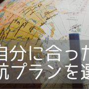 【英語初心者向け】留学をするなら留学とワーキングホリデーどっちが良い？