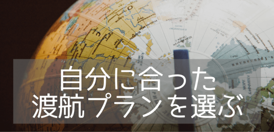 【英語初心者向け】留学をするなら留学とワーキングホリデーどっちが良い？