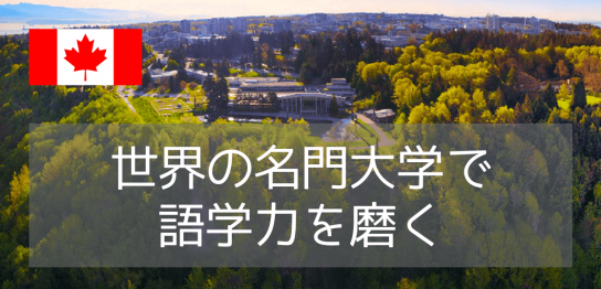 【語学留学】名門大学ブリティッシュコロンビア大学（UBC）で語学留学（2024年度版）