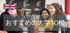 3月留学フェアに参加中!iae留学ネットが2023年に薦めるイギリス大学10選