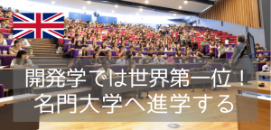 開発学・世界大学ランキング1位のサセックス大学進学&パスウェイを紹介（2026年）