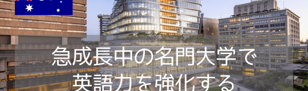 世界トップ100の大学へ！シドニー工科大学（UTS）進学英語コースの魅力