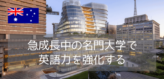 世界トップ100の大学へ！シドニー工科大学（UTS）進学英語コースの魅力