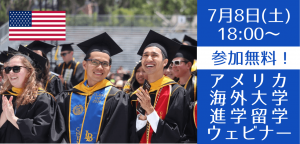カリフォルニア州立大学進学セミナー ~入学しやすいパスウェイも紹介します~(2023年版)