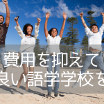 【費用重視の方必見！】オーストラリア語学留学なら English Unlimited！