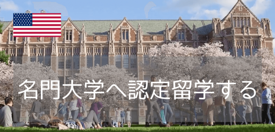 名門ワシントン大学で国際問題に取り組む休学認定留学！グローバルコネクション（Global Connections）のご紹介