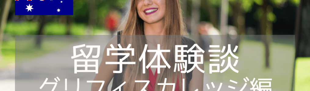 【留学体験談】グリフィス大学でDiplomaコースからBachelorコース卒業を目指す！