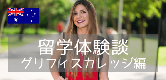 【留学体験談】グリフィス大学でDiplomaコースからBachelorコース卒業を目指す！